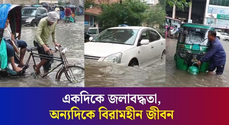 ঢাকার রাস্তায় কোথাও হাঁটু পানি, কোথাও কোমর পানি